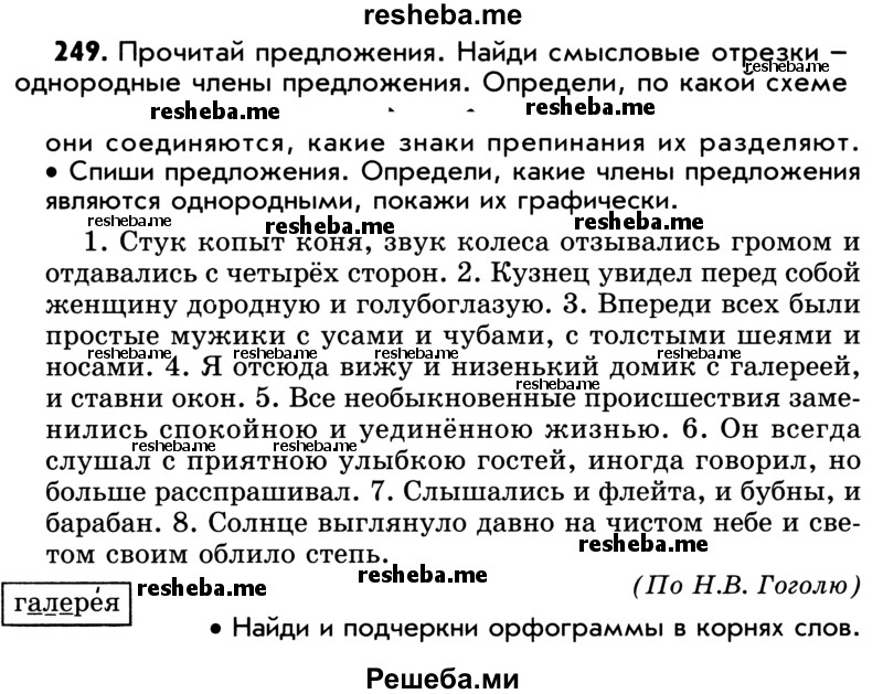     ГДЗ (Учебник) по
    русскому языку    5 класс
                Р.Н. Бунеев
     /        упражнение № / 249
    (продолжение 2)
    