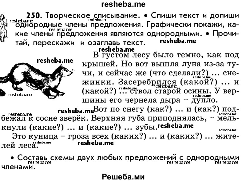     ГДЗ (Учебник) по
    русскому языку    5 класс
                Р.Н. Бунеев
     /        упражнение № / 250
    (продолжение 2)
    