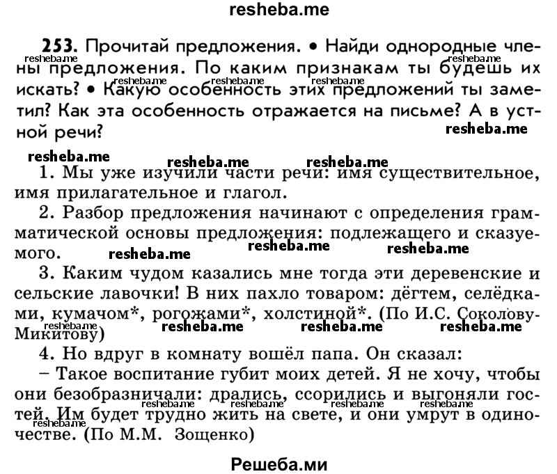     ГДЗ (Учебник) по
    русскому языку    5 класс
                Р.Н. Бунеев
     /        упражнение № / 253
    (продолжение 2)
    