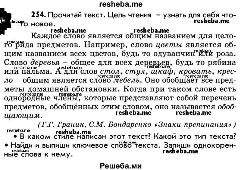     ГДЗ (Учебник) по
    русскому языку    5 класс
                Р.Н. Бунеев
     /        упражнение № / 254
    (продолжение 2)
    