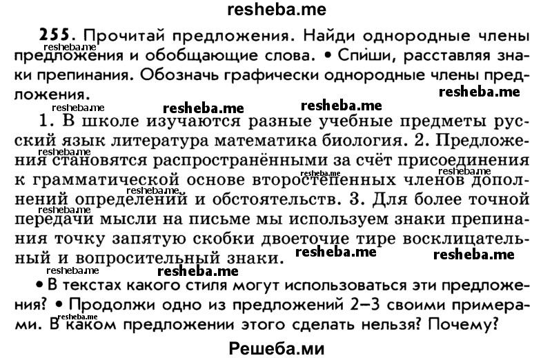     ГДЗ (Учебник) по
    русскому языку    5 класс
                Р.Н. Бунеев
     /        упражнение № / 255
    (продолжение 2)
    