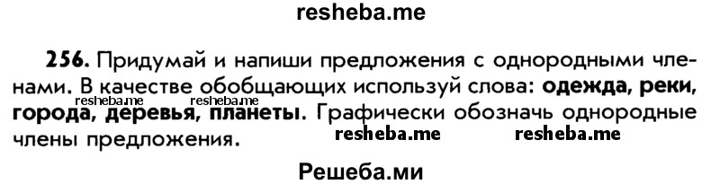     ГДЗ (Учебник) по
    русскому языку    5 класс
                Р.Н. Бунеев
     /        упражнение № / 256
    (продолжение 2)
    