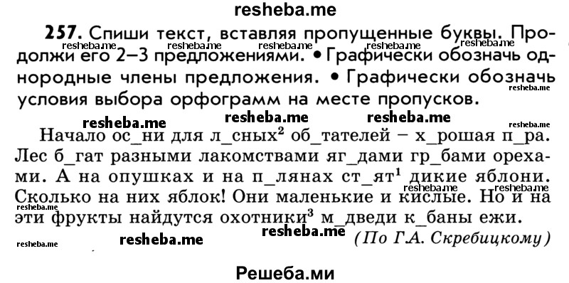     ГДЗ (Учебник) по
    русскому языку    5 класс
                Р.Н. Бунеев
     /        упражнение № / 257
    (продолжение 2)
    