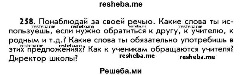     ГДЗ (Учебник) по
    русскому языку    5 класс
                Р.Н. Бунеев
     /        упражнение № / 258
    (продолжение 2)
    