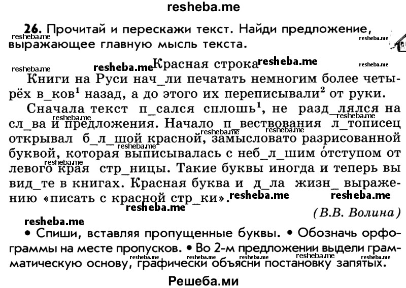     ГДЗ (Учебник) по
    русскому языку    5 класс
                Р.Н. Бунеев
     /        упражнение № / 26
    (продолжение 2)
    