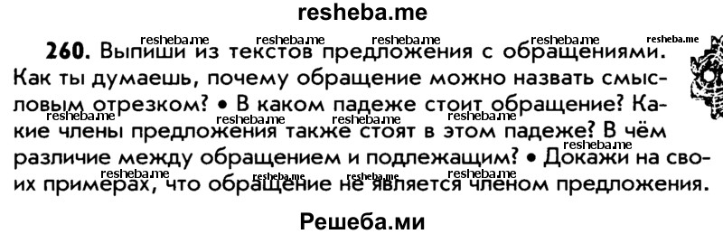     ГДЗ (Учебник) по
    русскому языку    5 класс
                Р.Н. Бунеев
     /        упражнение № / 260
    (продолжение 2)
    