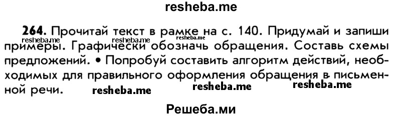     ГДЗ (Учебник) по
    русскому языку    5 класс
                Р.Н. Бунеев
     /        упражнение № / 264
    (продолжение 2)
    