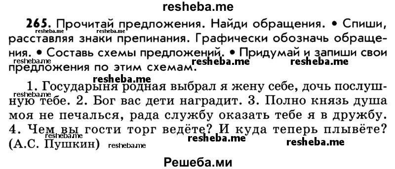     ГДЗ (Учебник) по
    русскому языку    5 класс
                Р.Н. Бунеев
     /        упражнение № / 265
    (продолжение 2)
    