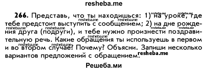     ГДЗ (Учебник) по
    русскому языку    5 класс
                Р.Н. Бунеев
     /        упражнение № / 266
    (продолжение 2)
    