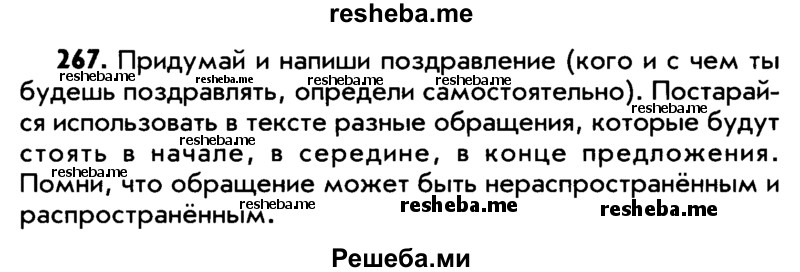     ГДЗ (Учебник) по
    русскому языку    5 класс
                Р.Н. Бунеев
     /        упражнение № / 267
    (продолжение 2)
    