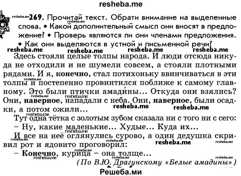     ГДЗ (Учебник) по
    русскому языку    5 класс
                Р.Н. Бунеев
     /        упражнение № / 269
    (продолжение 2)
    