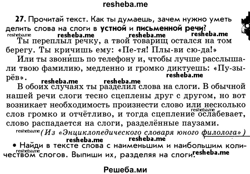     ГДЗ (Учебник) по
    русскому языку    5 класс
                Р.Н. Бунеев
     /        упражнение № / 27
    (продолжение 2)
    