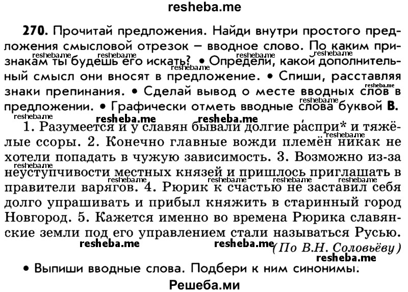     ГДЗ (Учебник) по
    русскому языку    5 класс
                Р.Н. Бунеев
     /        упражнение № / 270
    (продолжение 2)
    