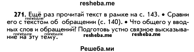     ГДЗ (Учебник) по
    русскому языку    5 класс
                Р.Н. Бунеев
     /        упражнение № / 271
    (продолжение 2)
    