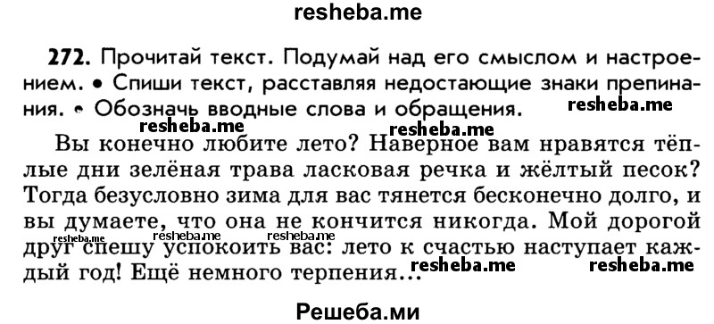     ГДЗ (Учебник) по
    русскому языку    5 класс
                Р.Н. Бунеев
     /        упражнение № / 272
    (продолжение 2)
    