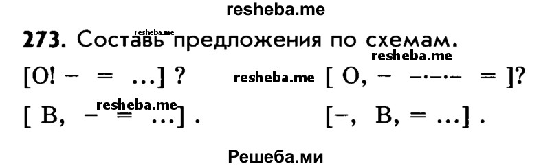     ГДЗ (Учебник) по
    русскому языку    5 класс
                Р.Н. Бунеев
     /        упражнение № / 273
    (продолжение 2)
    