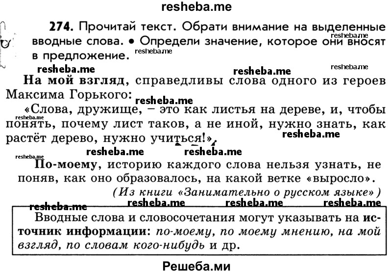     ГДЗ (Учебник) по
    русскому языку    5 класс
                Р.Н. Бунеев
     /        упражнение № / 274
    (продолжение 2)
    