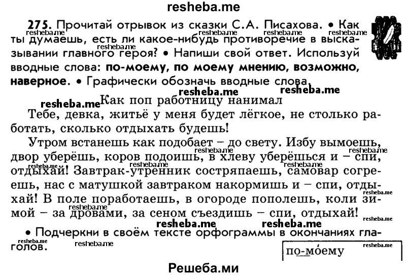     ГДЗ (Учебник) по
    русскому языку    5 класс
                Р.Н. Бунеев
     /        упражнение № / 275
    (продолжение 2)
    