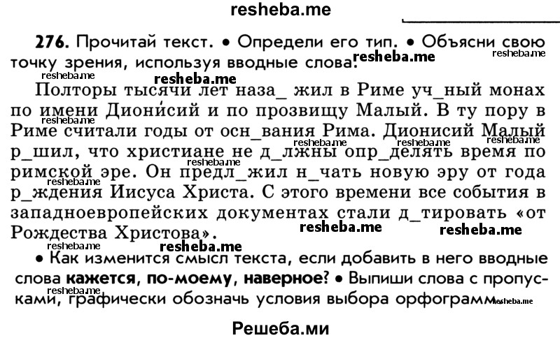     ГДЗ (Учебник) по
    русскому языку    5 класс
                Р.Н. Бунеев
     /        упражнение № / 276
    (продолжение 2)
    