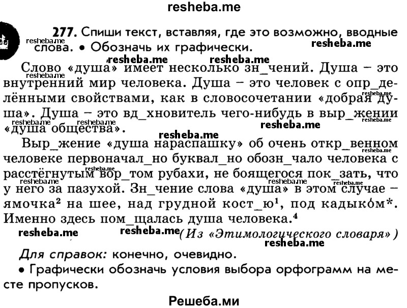     ГДЗ (Учебник) по
    русскому языку    5 класс
                Р.Н. Бунеев
     /        упражнение № / 277
    (продолжение 2)
    