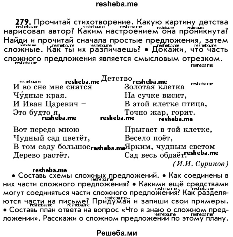     ГДЗ (Учебник) по
    русскому языку    5 класс
                Р.Н. Бунеев
     /        упражнение № / 279
    (продолжение 2)
    