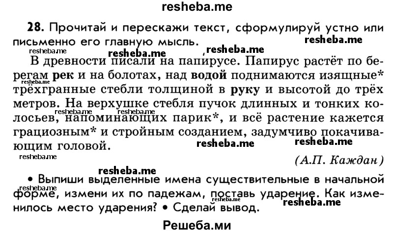     ГДЗ (Учебник) по
    русскому языку    5 класс
                Р.Н. Бунеев
     /        упражнение № / 28
    (продолжение 2)
    