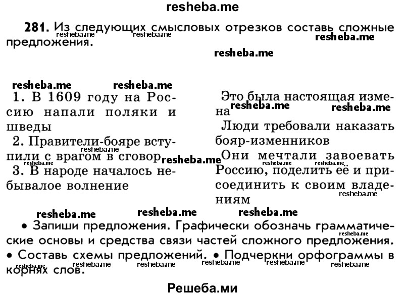     ГДЗ (Учебник) по
    русскому языку    5 класс
                Р.Н. Бунеев
     /        упражнение № / 281
    (продолжение 2)
    