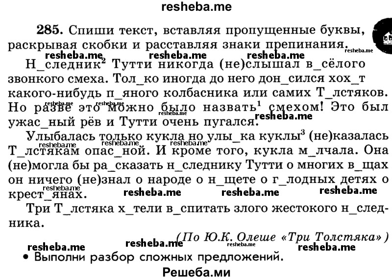     ГДЗ (Учебник) по
    русскому языку    5 класс
                Р.Н. Бунеев
     /        упражнение № / 285
    (продолжение 2)
    