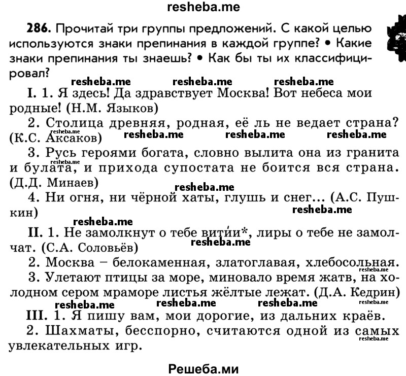     ГДЗ (Учебник) по
    русскому языку    5 класс
                Р.Н. Бунеев
     /        упражнение № / 286
    (продолжение 2)
    