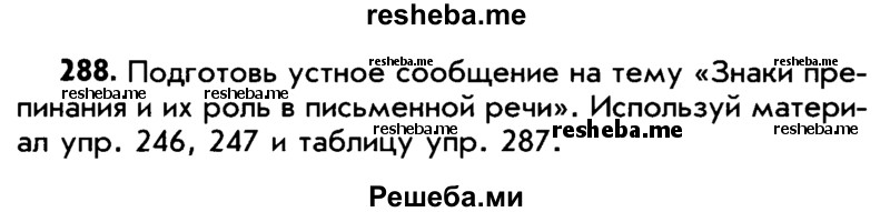     ГДЗ (Учебник) по
    русскому языку    5 класс
                Р.Н. Бунеев
     /        упражнение № / 288
    (продолжение 2)
    