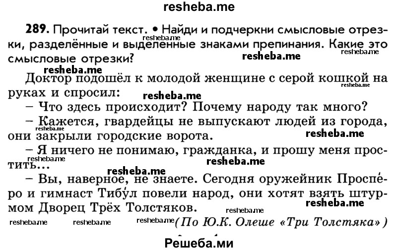     ГДЗ (Учебник) по
    русскому языку    5 класс
                Р.Н. Бунеев
     /        упражнение № / 289
    (продолжение 2)
    