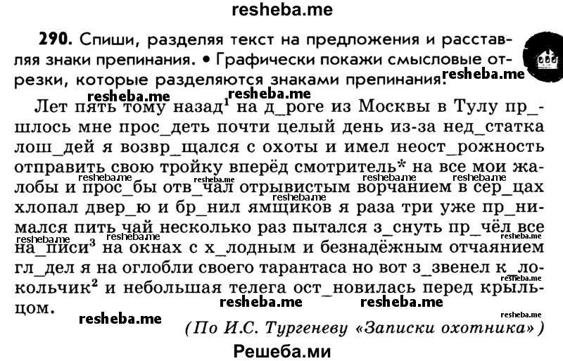     ГДЗ (Учебник) по
    русскому языку    5 класс
                Р.Н. Бунеев
     /        упражнение № / 290
    (продолжение 2)
    