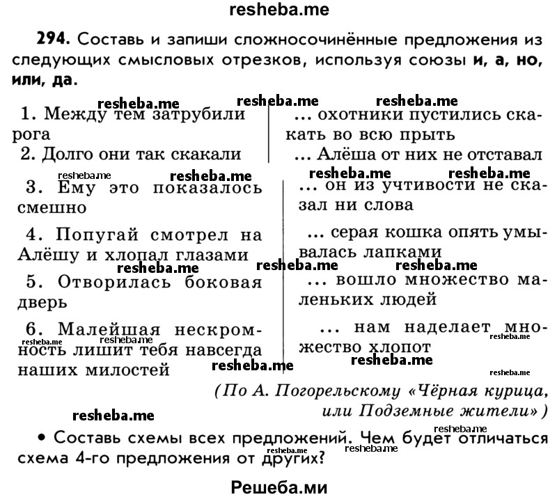     ГДЗ (Учебник) по
    русскому языку    5 класс
                Р.Н. Бунеев
     /        упражнение № / 294
    (продолжение 2)
    