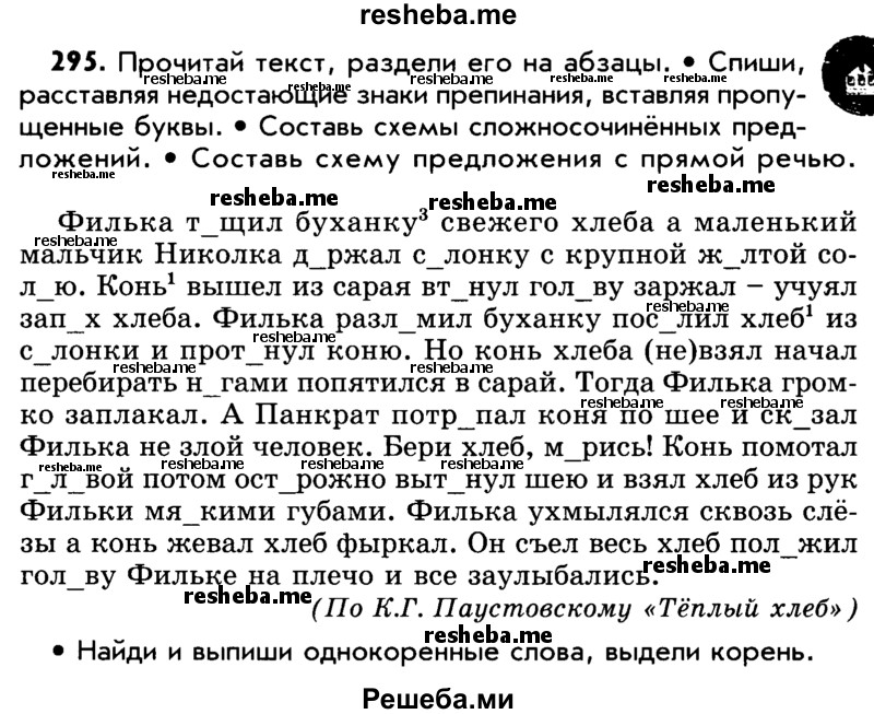     ГДЗ (Учебник) по
    русскому языку    5 класс
                Р.Н. Бунеев
     /        упражнение № / 295
    (продолжение 2)
    