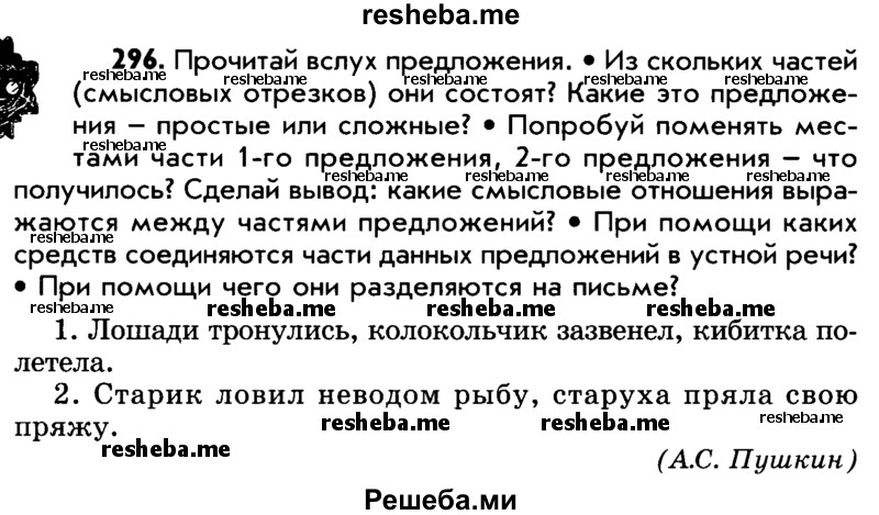     ГДЗ (Учебник) по
    русскому языку    5 класс
                Р.Н. Бунеев
     /        упражнение № / 296
    (продолжение 2)
    