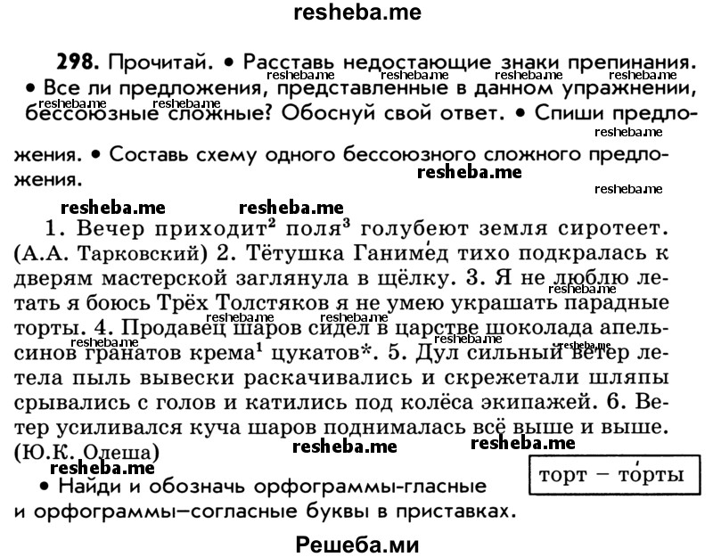     ГДЗ (Учебник) по
    русскому языку    5 класс
                Р.Н. Бунеев
     /        упражнение № / 298
    (продолжение 2)
    