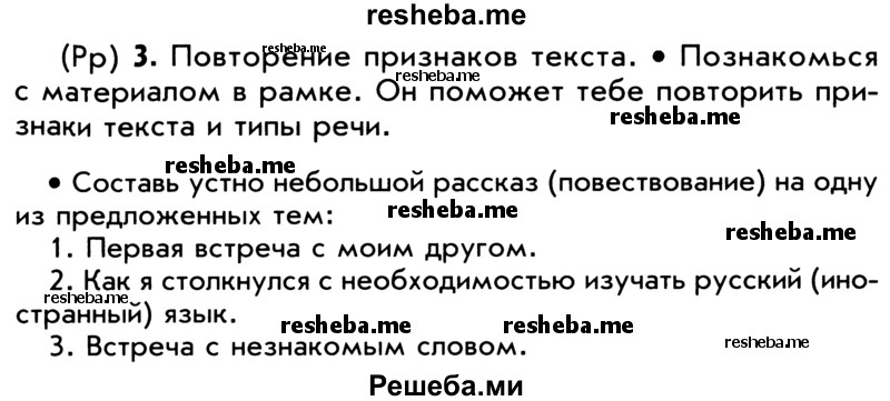     ГДЗ (Учебник) по
    русскому языку    5 класс
                Р.Н. Бунеев
     /        упражнение № / 3
    (продолжение 2)
    