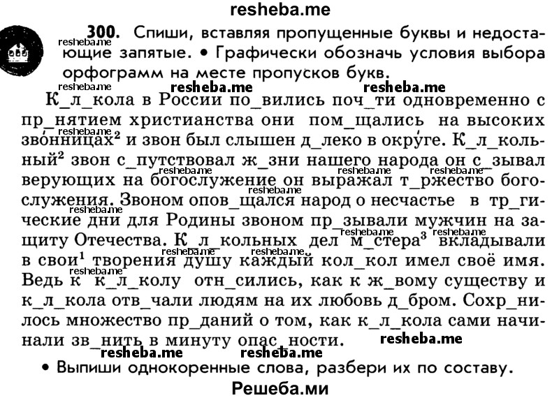     ГДЗ (Учебник) по
    русскому языку    5 класс
                Р.Н. Бунеев
     /        упражнение № / 300
    (продолжение 2)
    