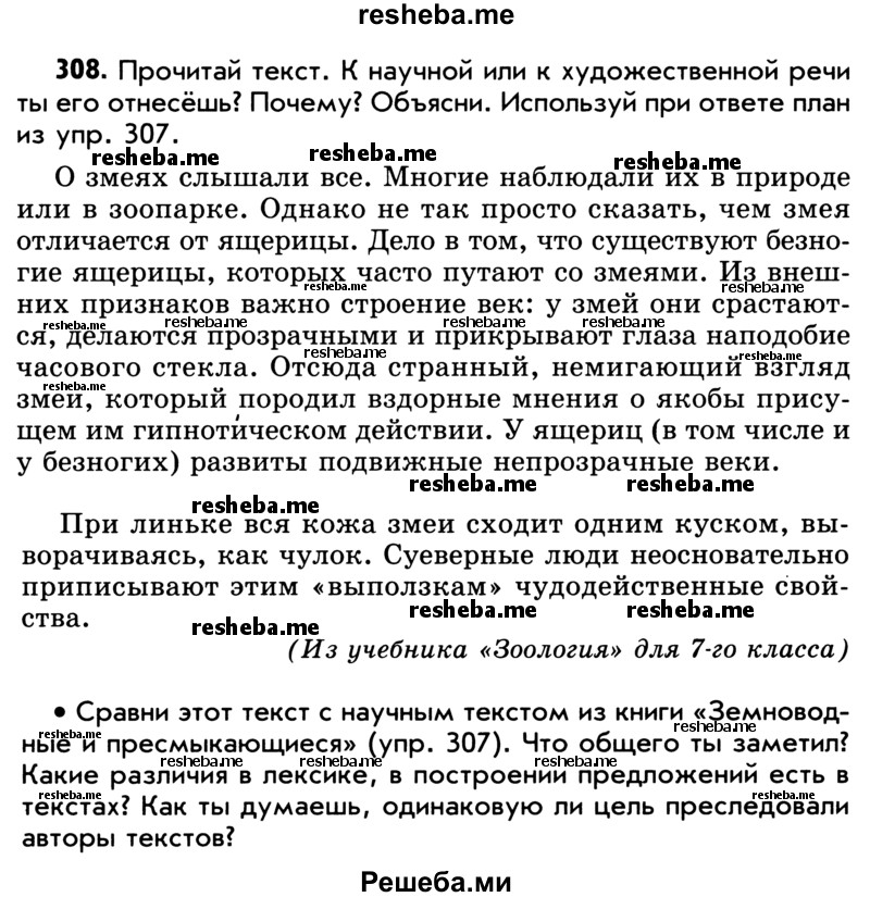     ГДЗ (Учебник) по
    русскому языку    5 класс
                Р.Н. Бунеев
     /        упражнение № / 308
    (продолжение 2)
    