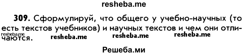     ГДЗ (Учебник) по
    русскому языку    5 класс
                Р.Н. Бунеев
     /        упражнение № / 309
    (продолжение 2)
    