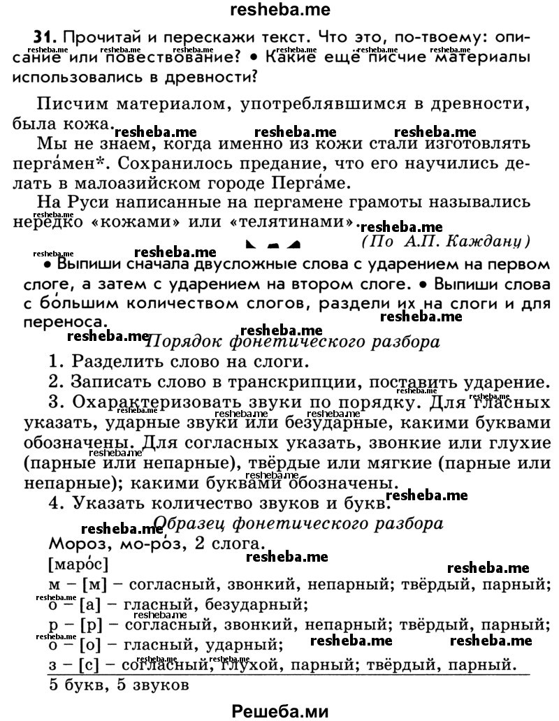     ГДЗ (Учебник) по
    русскому языку    5 класс
                Р.Н. Бунеев
     /        упражнение № / 31
    (продолжение 2)
    