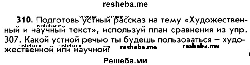     ГДЗ (Учебник) по
    русскому языку    5 класс
                Р.Н. Бунеев
     /        упражнение № / 310
    (продолжение 2)
    