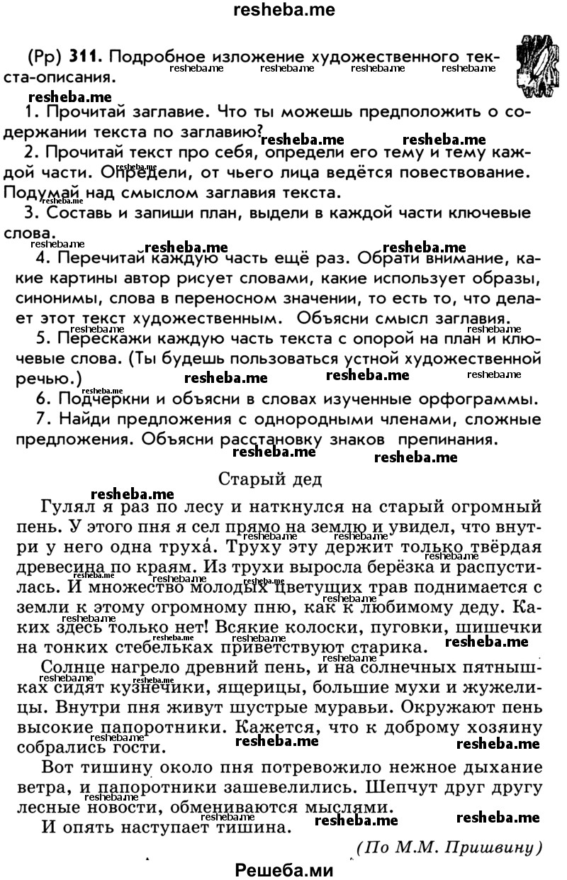     ГДЗ (Учебник) по
    русскому языку    5 класс
                Р.Н. Бунеев
     /        упражнение № / 311
    (продолжение 2)
    