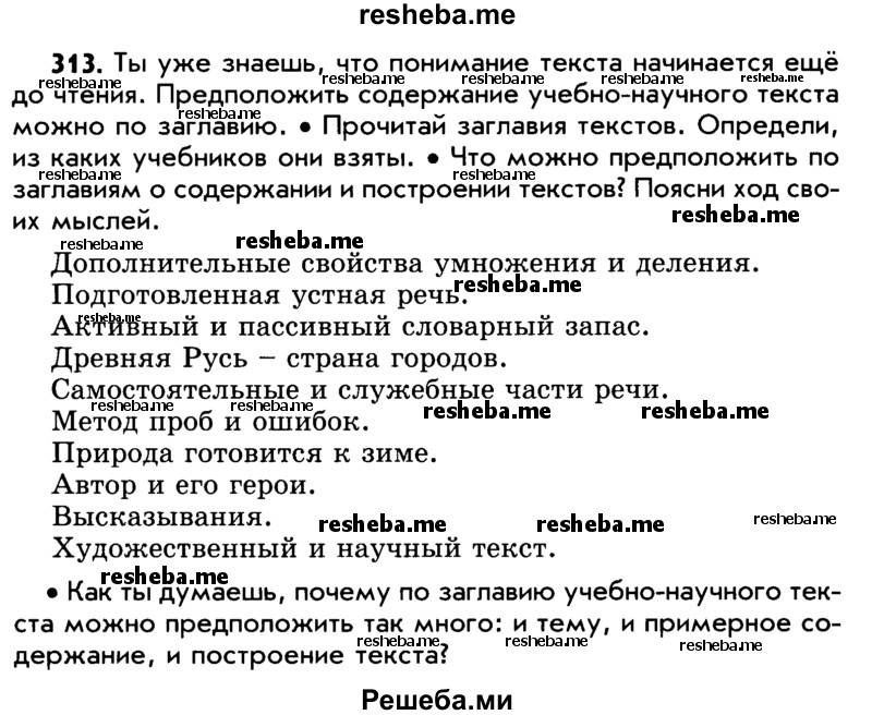     ГДЗ (Учебник) по
    русскому языку    5 класс
                Р.Н. Бунеев
     /        упражнение № / 313
    (продолжение 2)
    