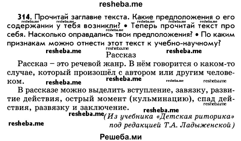     ГДЗ (Учебник) по
    русскому языку    5 класс
                Р.Н. Бунеев
     /        упражнение № / 314
    (продолжение 2)
    