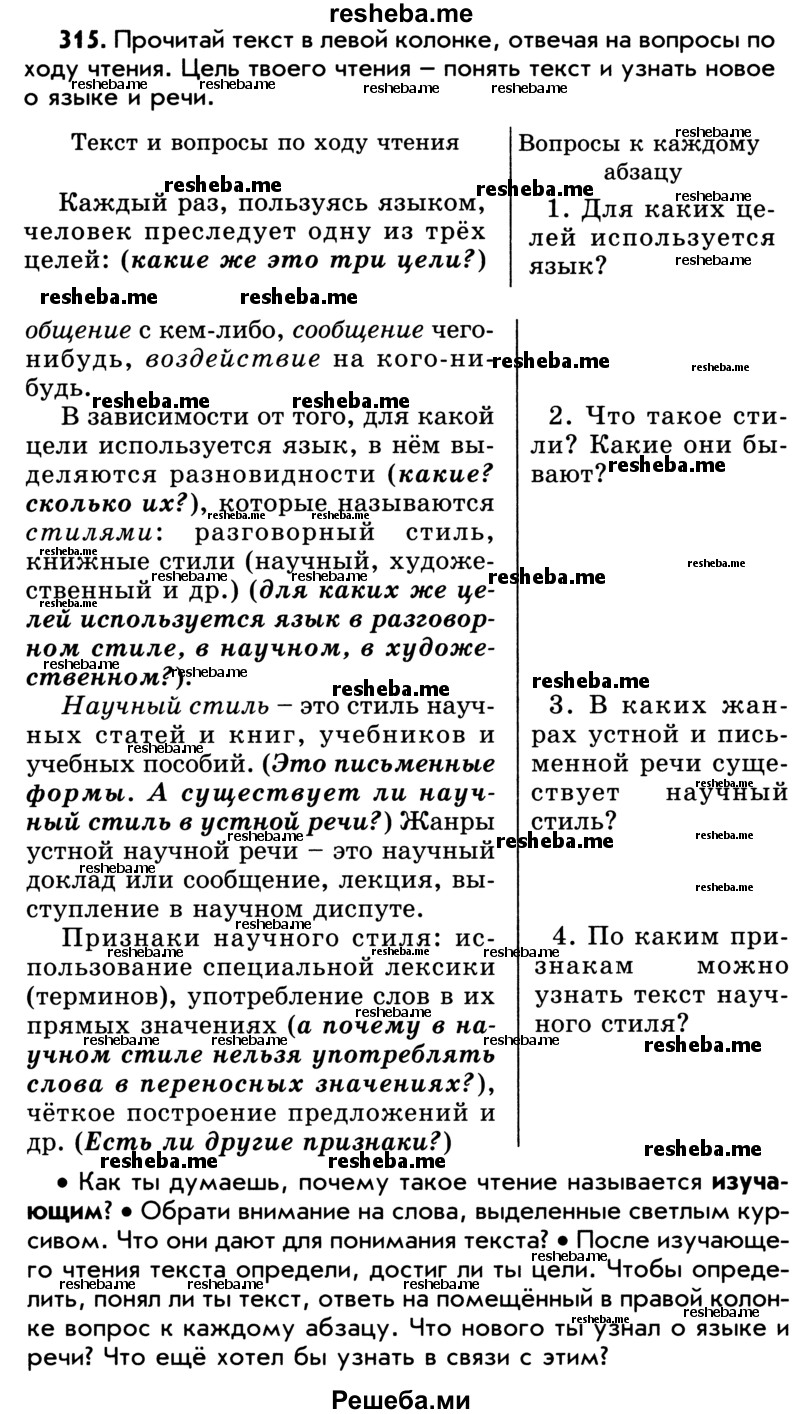     ГДЗ (Учебник) по
    русскому языку    5 класс
                Р.Н. Бунеев
     /        упражнение № / 315
    (продолжение 2)
    