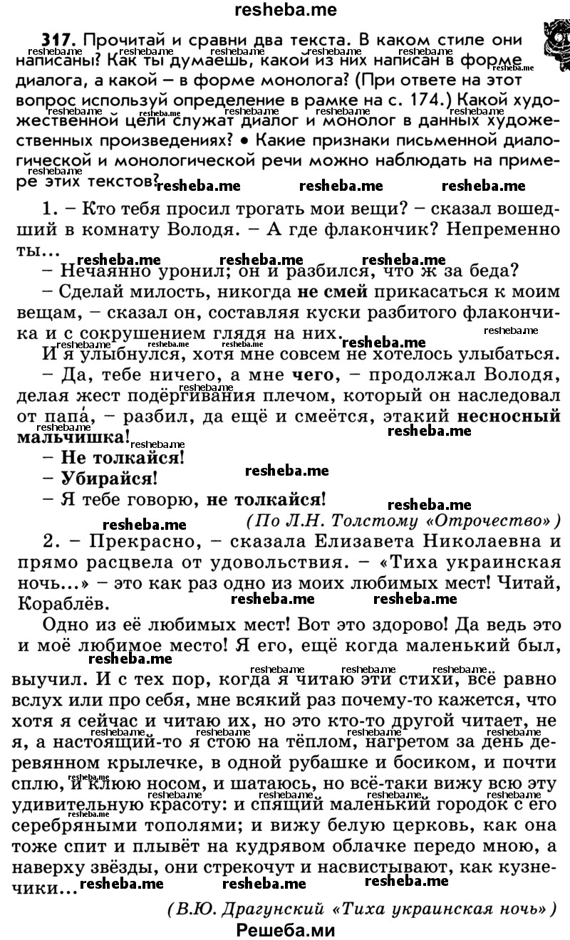     ГДЗ (Учебник) по
    русскому языку    5 класс
                Р.Н. Бунеев
     /        упражнение № / 317
    (продолжение 2)
    