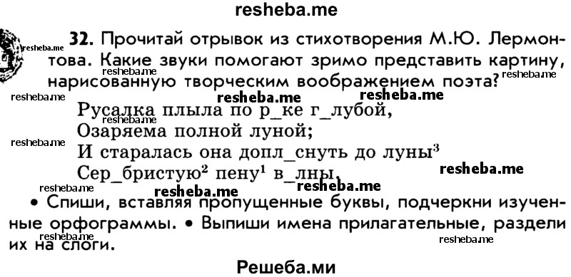     ГДЗ (Учебник) по
    русскому языку    5 класс
                Р.Н. Бунеев
     /        упражнение № / 32
    (продолжение 2)
    