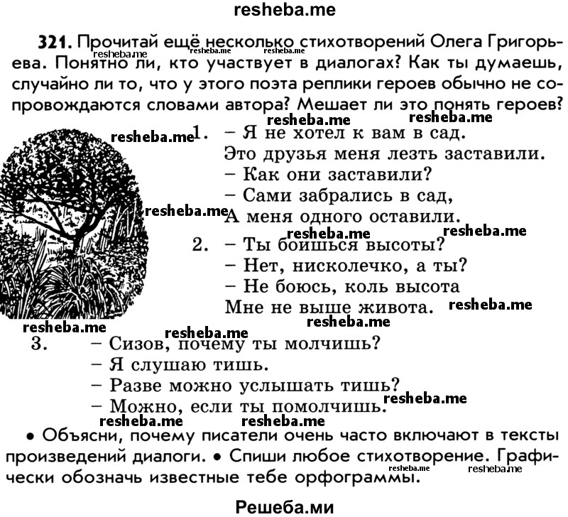     ГДЗ (Учебник) по
    русскому языку    5 класс
                Р.Н. Бунеев
     /        упражнение № / 321
    (продолжение 2)
    