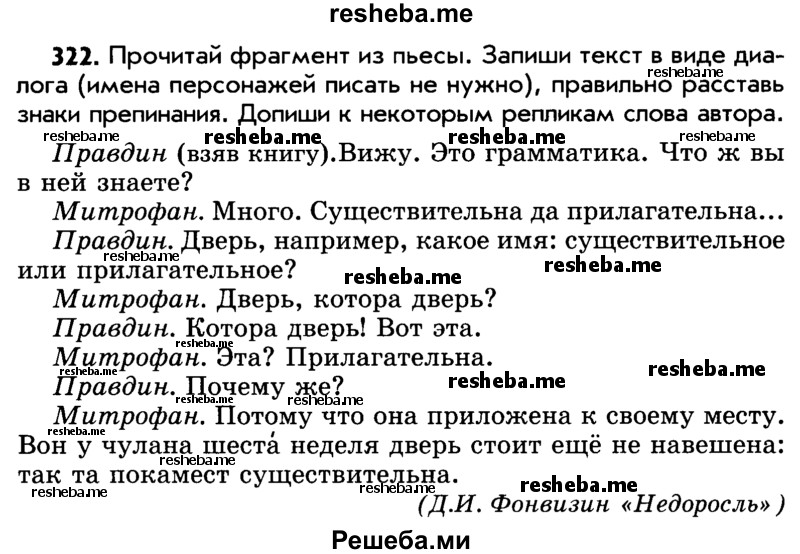     ГДЗ (Учебник) по
    русскому языку    5 класс
                Р.Н. Бунеев
     /        упражнение № / 322
    (продолжение 2)
    